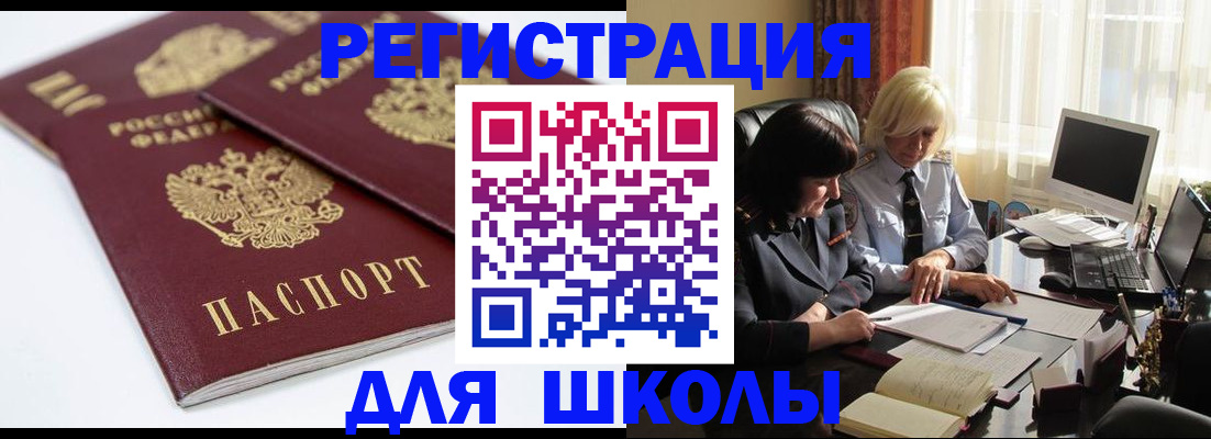 прописка для школы в Амурской области