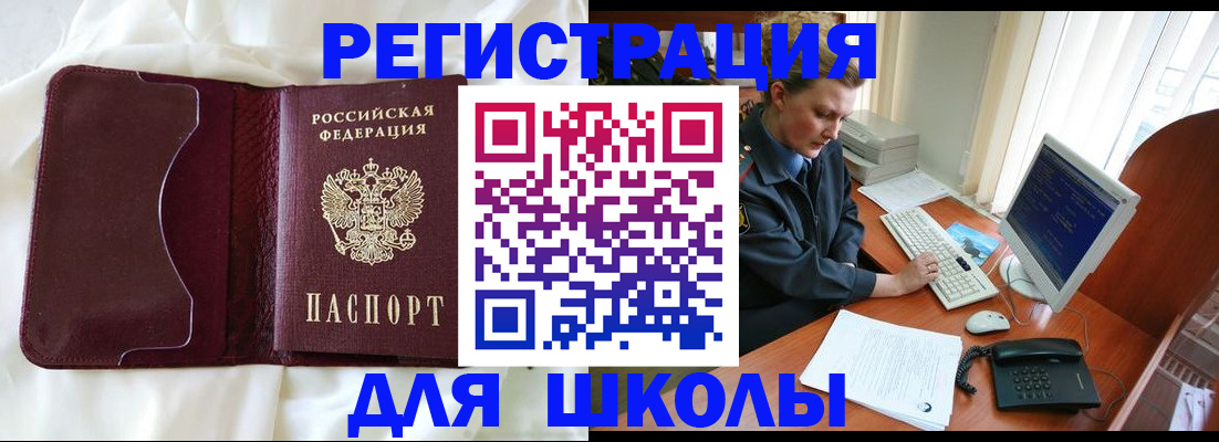 регистрация для школы в Амурской области